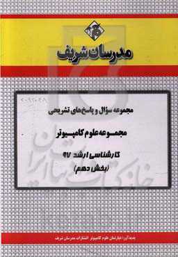 مجموعه سوال و پاسخ‌های تشریحی مجموعه علوم کامپیوتر کارشناسی ارشد 97 (سری دهم)