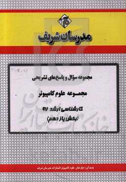 مجموعه سوال و پاسخ‌های تشریحی مجموعه علوم کامپیوتر کارشناسی ارشد 97 (سری یازدهم)