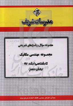 مجموعه سوال و پاسخ‌های تشریحی مجموعه مهندسی مکانیک کارشناسی ارشد 97 (بخش دهم)