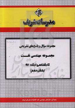 مجموعه سوال و پاسخ‌های تشریحی مجموعه مهندسی نفت کارشناسی ارشد 97 (سری دهم)