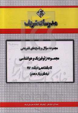 مجموعه سوال و پاسخ‌های تشریحی مجموعه ژئوفیزیک و هواشناسی کارشناسی ارشد 97 (سری یازدهم)