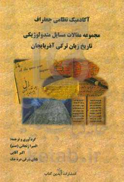مجموعه مقالات مسایل متدولوژیکی تاریخ زبان ترکی آذربایجان