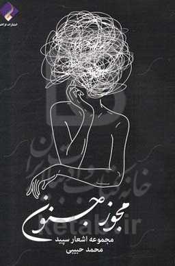 مجوز جنون: مجموعه اشعار سپید