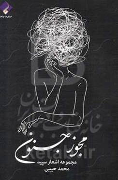 مجوز جنون: مجموعه اشعار سپید