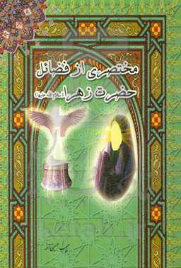 مختصری از فضائل حضرت فاطمه زهرا (س)