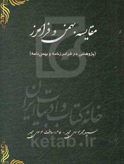 مقایسه بهمن و فرامرز