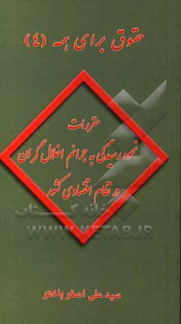 مقررات نحوه رسیدگی به جرایم اخلالگران در نظام اقتصادی کشور