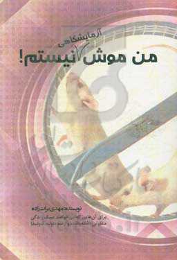 من موش آزمایشگاهی نیستم!: برای آن‌هایی که می‌خواهند سبک زندگی متفاوتی داشته باشند و از نو متولد شوند!