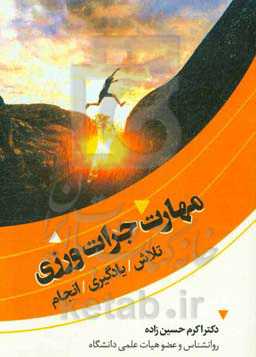 مهارت جرات‌ورزی: تلاش، یادگیری، انجام