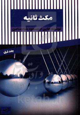 مکث ثانیه، جلد: قبل