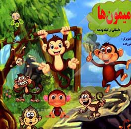 میمون‌ها
