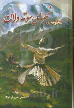 نجوای سوته‌دلان