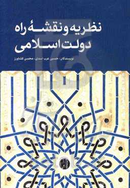 نظریه و نقشه راه دولت اسلامی