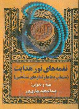 نغمه‌های نور هدایت (منتخب دعاها و نمازهای مستحبی)