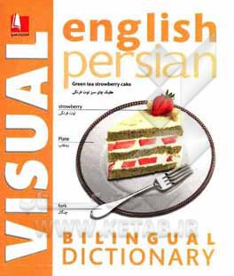 واژه‌نامه مصور دو زبانه (انگلیسی - فارسی)