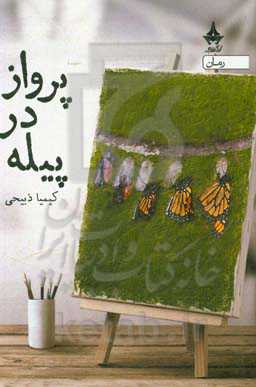 پرواز در پیله