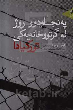 په‌نجاودوو روژ له گرتووخانه‌یه‌کی تورکیادا