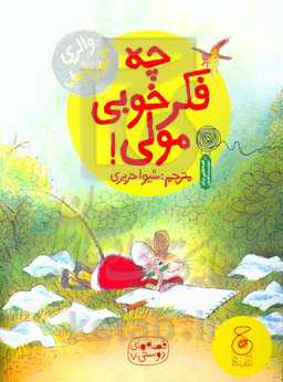 چه فکر خوبی مولی!