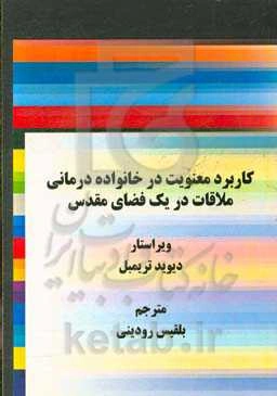 کاربرد معنویت در خانواده‌درمانی ملاقات در یک فضای مقدس