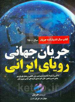 کتاب سال اندیشکده جریان - سال 1400