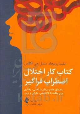 کتاب‌ کار اختلال اضطراب فراگیر: راهنمای جامع درمان شناختی - رفتاری برای مقابله با بلاتکلیفی، نگرانی و ترس