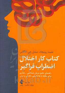 کتاب‌ کار اختلال اضطراب فراگیر: راهنمای جامع درمان شناختی - رفتاری برای مقابله با بلاتکلیفی، نگرانی و ترس