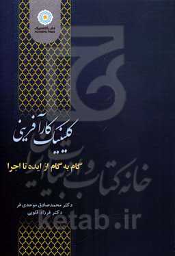 کلینیک کارآفرینی: گام به گام از ایده تا اجرا