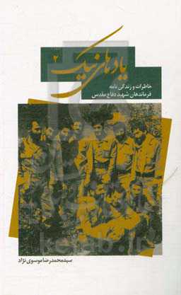 یادهای نیک 2: خاطرات و زندگی‌نامه فرماندهان شهید دفاع مقدس