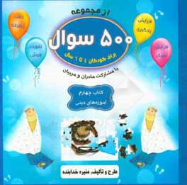 آموزه‌های دینی: افزایش یادگیری - افزایش تمرکز - دقت حافظه - تقویت هوش با مشارکت مادران و مربیان