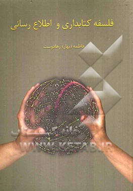 فلسفه کتابداری و اطلاع‌رسانی