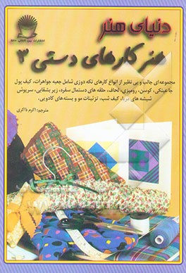 دنیای هنر کارهای دستی 3