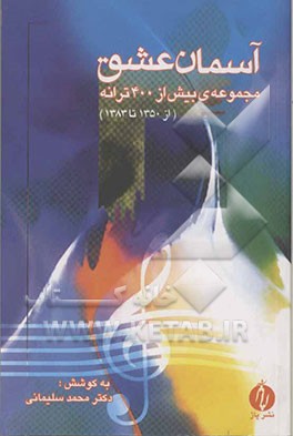 آسمان عشق: مجموعه‌ی بیش از 400 ترانه (از 1350 تا 1383