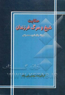 حکایت شیخ و مرگ فرزندان