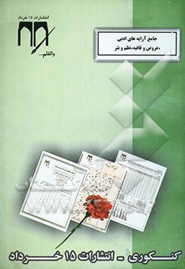 جامع آرایه‌های ادبی - عروض و قافیه - نظم و نثر (کنکوری