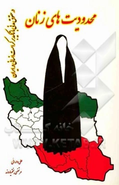 محدودیت‌های زنان در حقوق مدنی، با تاکید بر کرامت انسانی در ایران