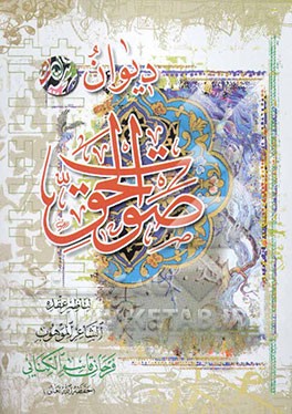 دیوان صوت الحق