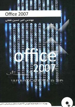 Office 2007: طراحی جدید و کاملا کاربردی بهمراه CD شامل 800 دقیقه...