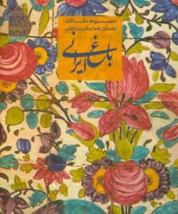 مجموعه مقالات نخستین همایش بین‌المللی باغ ایرانی