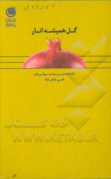 گل همیشه انار: عاشقانه‌ترین نوخسروانی‌ها