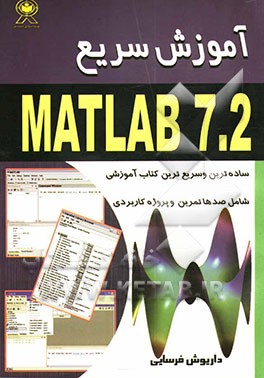 آموزش سریع Matlab 7.2