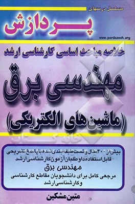 خلاصه مباحث اساسی کارشناسی ارشد مهندسی برق (ماشین‌های الکتریکی