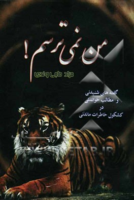 من نمی‌ترسم! گفته‌های شنیدنی و مطالب خواندنی در "کشکول خاطرات ماندنی"
