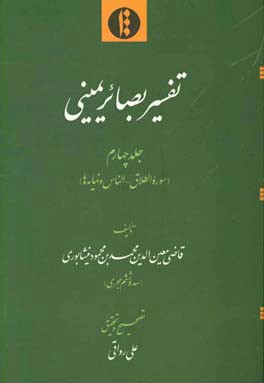 تفسیر بصائر یمینی: سوره الطلاق - الناس و نمایه‌ها