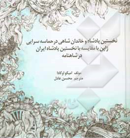 نخستین پادشاه و خاندان شاهی در حماسه‌سرایی ژاپن با مقایسه با نخستین پادشاه ایران در شاهنامه (ادبیات تطبیقی - ایرانی) = The first emperor and imperial