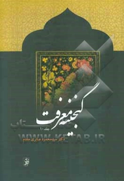 گنجینه معرفت