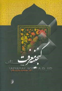گنجینه معرفت