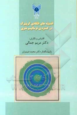 اندیشه‌های انتقادی گرینبرگ در گستره فرمالیسم هنری