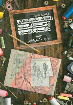 آموزش تکنیک‌های دوخت و البسه در ایران زمین (از گذشته تاکنون)