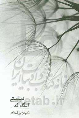 آن‌گاه که نیستی: چهل و دو روایت کوتاه