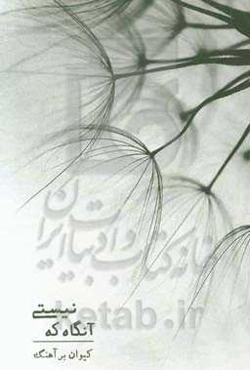 آن‌گاه که نیستی: چهل و دو روایت کوتاه